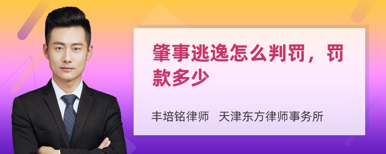 肇事逃逸怎么判罚，罚款多少