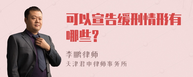 可以宣告缓刑情形有哪些?