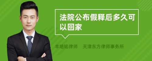 法院公布假释后多久可以回家