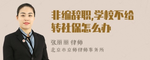 非编辞职,学校不给转社保怎么办