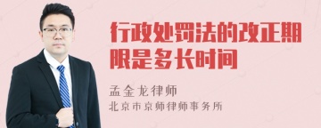 行政处罚法的改正期限是多长时间