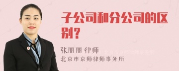 子公司和分公司的区别？