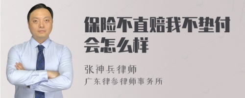 保险不直赔我不垫付会怎么样