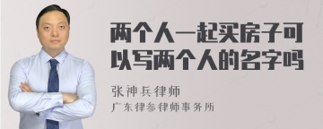 两个人一起买房子可以写两个人的名字吗