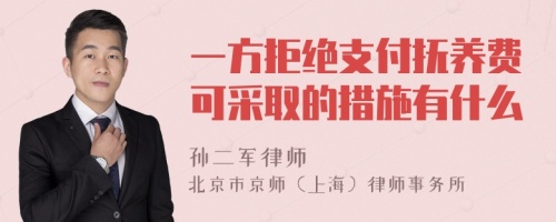 一方拒绝支付抚养费可采取的措施有什么