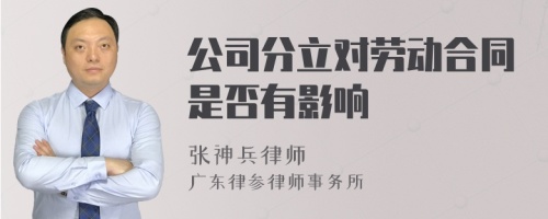 公司分立对劳动合同是否有影响