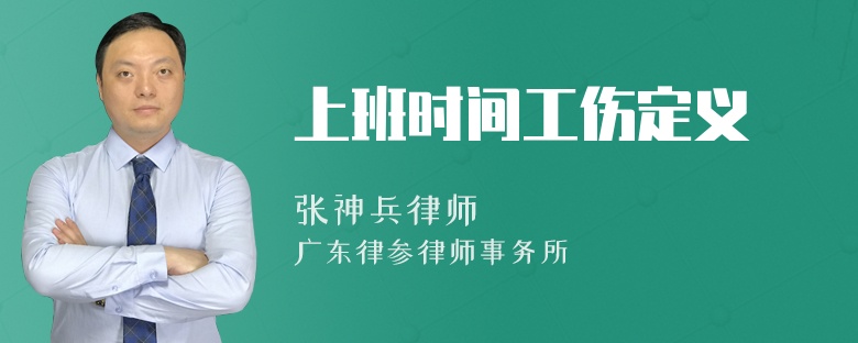 上班时间工伤定义