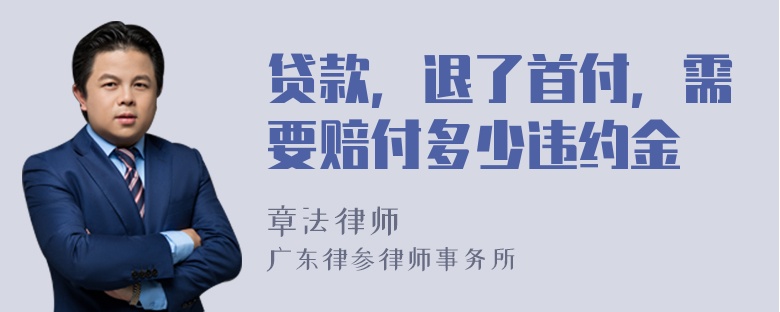 贷款，退了首付，需要赔付多少违约金