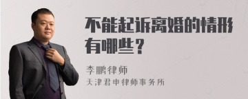 不能起诉离婚的情形有哪些？