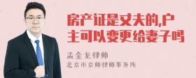 房产证是丈夫的,户主可以变更给妻子吗