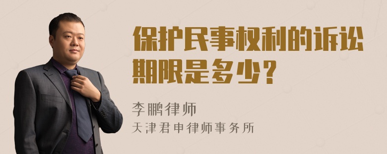 保护民事权利的诉讼期限是多少？