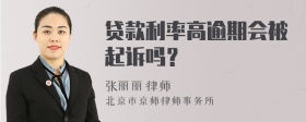 贷款利率高逾期会被起诉吗？