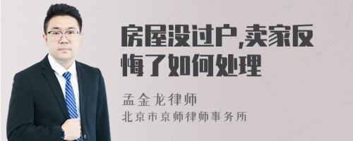 房屋没过户,卖家反悔了如何处理