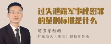 过失泄露军事秘密罪的量刑标准是什么