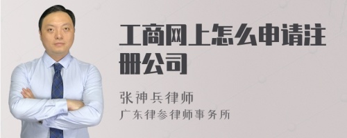 工商网上怎么申请注册公司