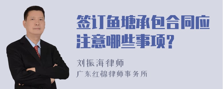 签订鱼塘承包合同应注意哪些事项？