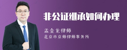 非公证继承如何办理