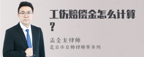 工伤赔偿金怎么计算？