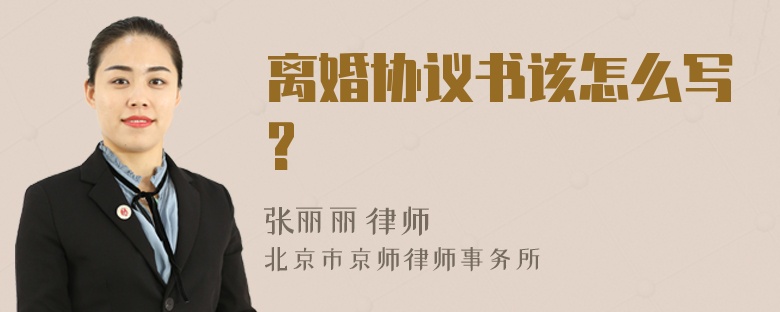 离婚协议书该怎么写?