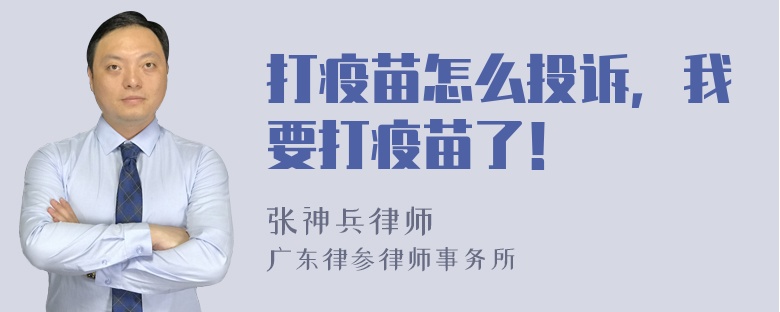 打疫苗怎么投诉，我要打疫苗了！