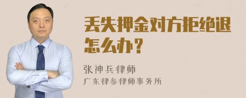 丢失押金对方拒绝退怎么办？