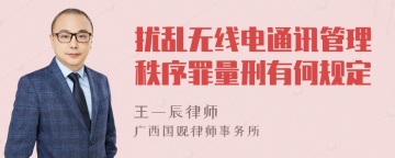 扰乱无线电通讯管理秩序罪量刑有何规定