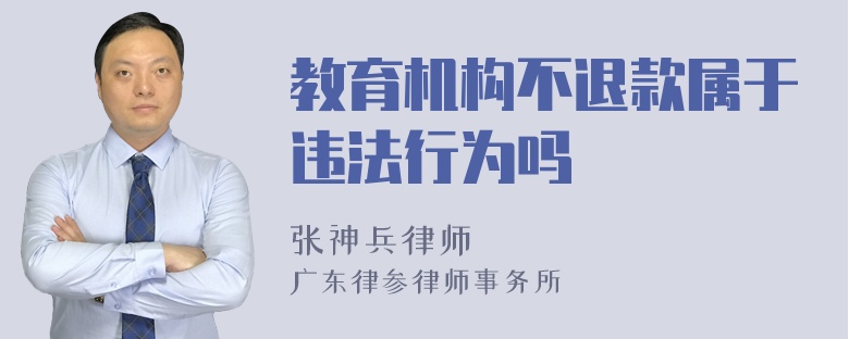 教育机构不退款属于违法行为吗