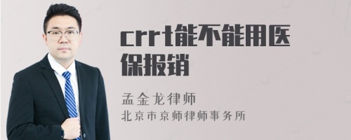 crrt能不能用医保报销