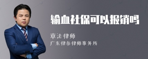 输血社保可以报销吗