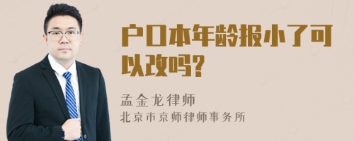 户口本年龄报小了可以改吗?