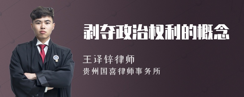 剥夺政治权利的概念