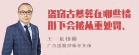 盗窃古墓葬在哪些情形下会被从重处罚、