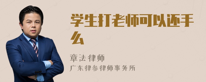 学生打老师可以还手么