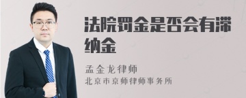 法院罚金是否会有滞纳金