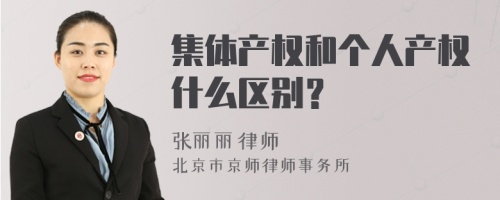 集体产权和个人产权什么区别？