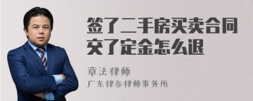 签了二手房买卖合同交了定金怎么退