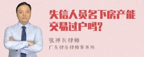 失信人员名下房产能交易过户吗?