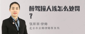 醉驾撞人该怎么处罚？