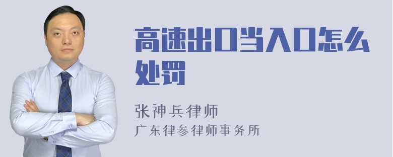 高速出口当入口怎么处罚