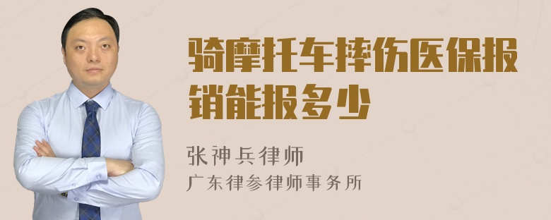 骑摩托车摔伤医保报销能报多少