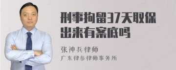 刑事拘留37天取保出来有案底吗