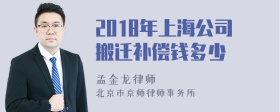 2018年上海公司搬迁补偿钱多少