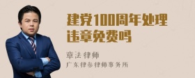 建党100周年处理违章免费吗