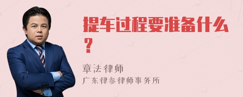 提车过程要准备什么？