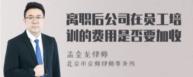 离职后公司在员工培训的费用是否要加收