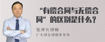 “有偿合同与无偿合同”的区别是什么？