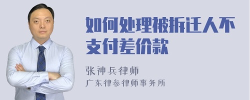 如何处理被拆迁人不支付差价款