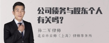 公司债务与股东个人有关吗？