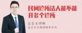 民间诊所法人能不能开多个诊所