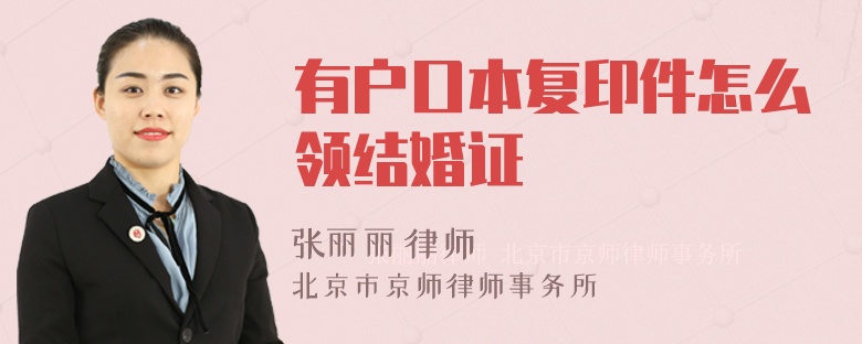 有户口本复印件怎么领结婚证